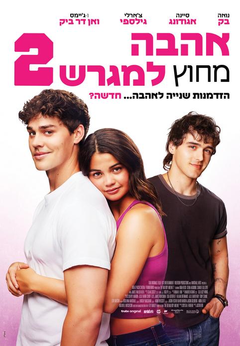 אהבה מחוץ למגרש 2